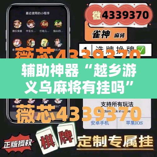 辅助神器“越乡游义乌麻将有挂吗”开挂辅助脚本+详细开挂安装教程