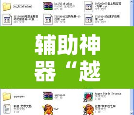 辅助神器“越乡游义乌麻将有挂吗”开挂辅助脚本+详细开挂安装教程