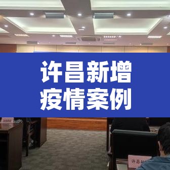 许昌新增疫情案例 → 许昌新增1例是哪里的