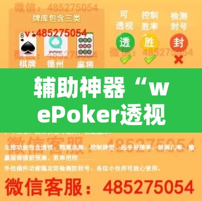 辅助神器“wePoker透视挂破解版	”开挂辅助脚本+详细开挂安装教程