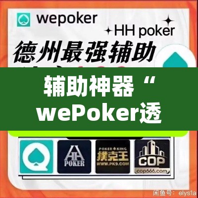 辅助神器“wePoker透视挂破解版”开挂辅助脚本+详细开挂安装教程