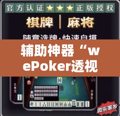 辅助神器“wePoker透视挂破解版”开挂辅助脚本+详细开挂安装教程