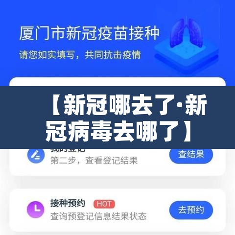 【新冠哪去了·新冠病毒去哪了】