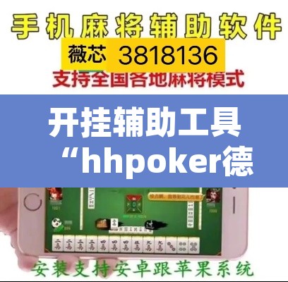 开挂辅助工具“hhpoker德扑圈坑人	”附辅助神器开挂脚本详细步骤