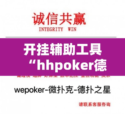 开挂辅助工具“hhpoker德扑圈坑人”附辅助神器开挂脚本详细步骤
