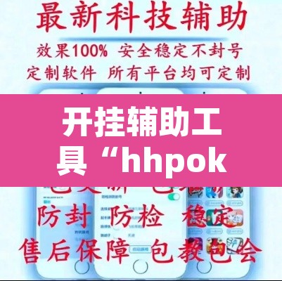 开挂辅助工具“hhpoker德扑圈坑人”附辅助神器开挂脚本详细步骤