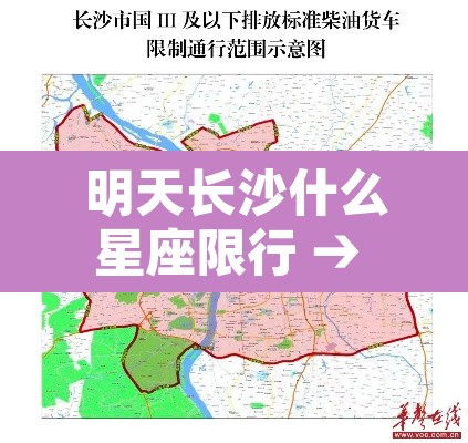 明天长沙什么星座限行 → 长沙明天交通管制路段
