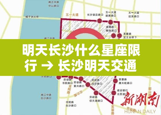 明天长沙什么星座限行 → 长沙明天交通管制路段