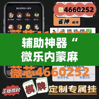 辅助神器“微乐内蒙麻将小程序必赢神器免费安装”(透视)其实确实有挂