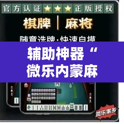辅助神器“微乐内蒙麻将小程序必赢神器免费安装”(透视)其实确实有挂