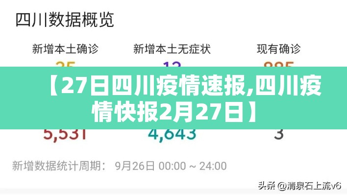 【27日四川疫情速报,四川疫情快报2月27日】