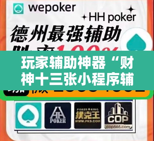 玩家辅助神器“财神十三张小程序辅助”其实确实有挂