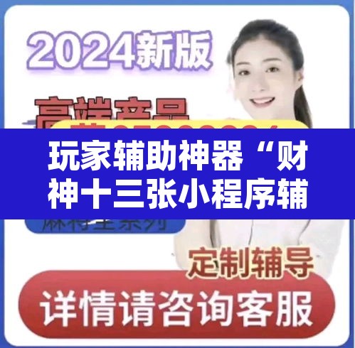 玩家辅助神器“财神十三张小程序辅助”其实确实有挂