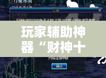 玩家辅助神器“财神十三张小程序辅助”其实确实有挂