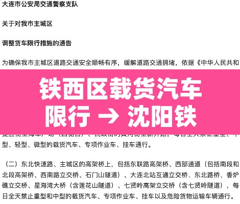 铁西区载货汽车限行 → 沈阳铁西区禁摩吗