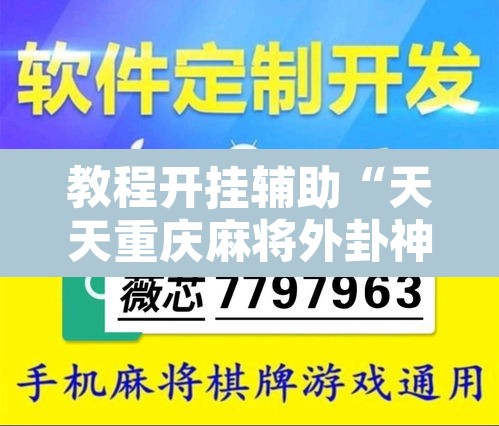 教程开挂辅助“天天重庆麻将外卦神器下载安装”其实确实有挂