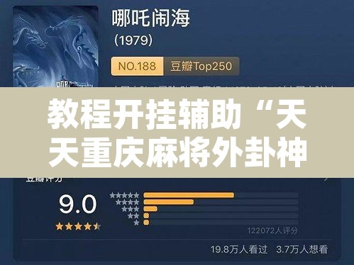 教程开挂辅助“天天重庆麻将外卦神器下载安装”其实确实有挂