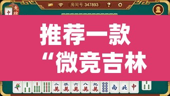 推荐一款“微竞吉林麻将可以开挂吗	”(透视)其实确实有挂