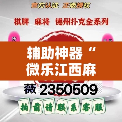 辅助神器“微乐江西麻将小程序怎样免费开挂”其实确实有挂