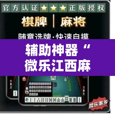 辅助神器“微乐江西麻将小程序怎样免费开挂”其实确实有挂