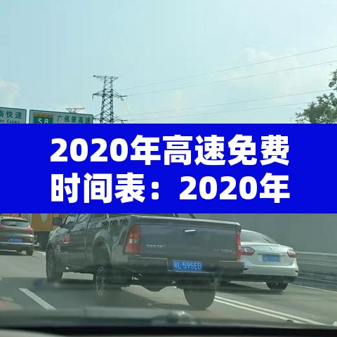 2020年高速免费时间表：2020年高速路免费时间规定2020最新消息