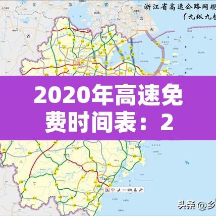 2020年高速免费时间表：2020年高速路免费时间规定2020最新消息