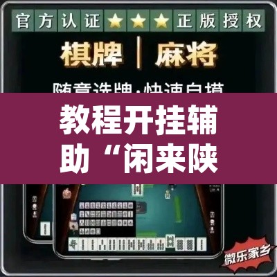 教程开挂辅助“闲来陕西麻将确实真的有挂	”(透视挂)辅助透视教程