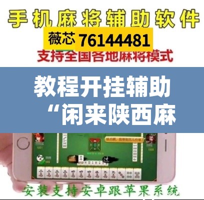 教程开挂辅助“闲来陕西麻将确实真的有挂”(透视挂)辅助透视教程