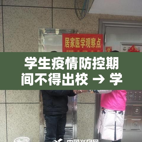 学生疫情防控期间不得出校 → 学校疫情不让外出合法分析
