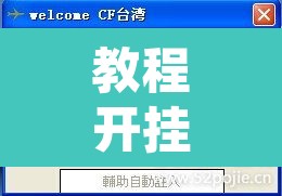 教程开挂辅助“拼三张透视辅助软件”附辅助神器开挂脚本详细步骤