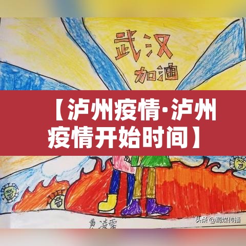 【泸州疫情·泸州疫情开始时间】