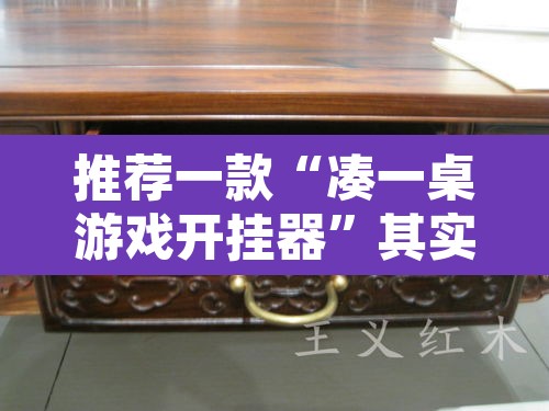 推荐一款“凑一桌游戏开挂器	”其实确实有挂