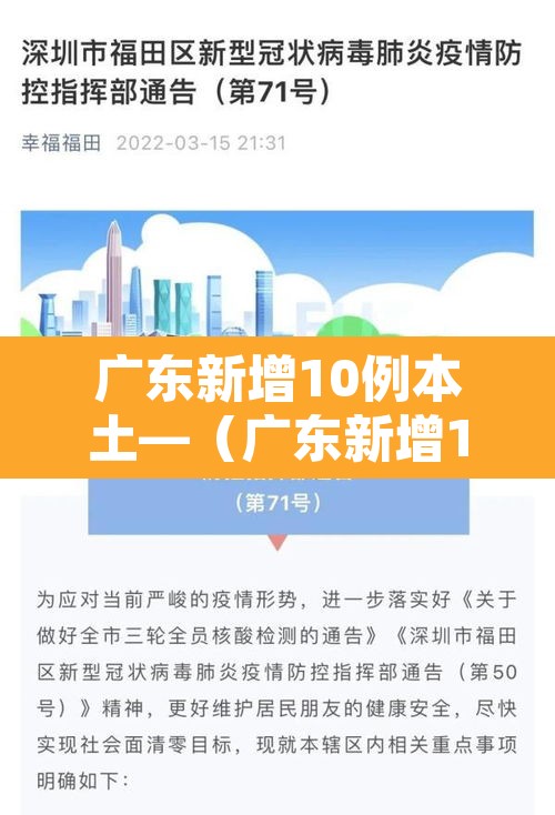 广东新增10例本土—(广东新增10例本土确诊病例) 广东新增10例本土—(广东新增10例本土确诊病例)
