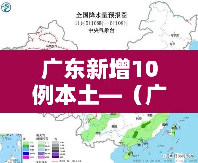 广东新增10例本土—(广东新增10例本土确诊病例) 广东新增10例本土—(广东新增10例本土确诊病例)
