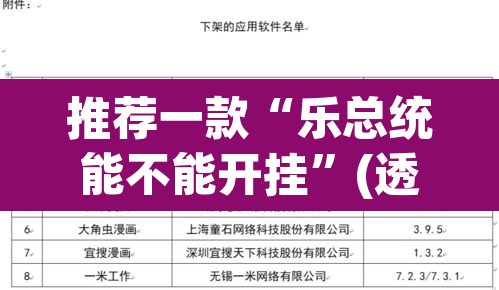 推荐一款“乐总统能不能开挂	”(透视挂)辅助透视教程