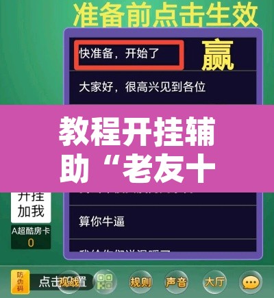 教程开挂辅助“老友十三水能不能调胜率 	”附辅助神器开挂脚本详细步骤