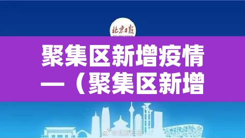 聚集区新增疫情—（聚集区新增疫情最新消息）