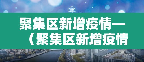 聚集区新增疫情—（聚集区新增疫情最新消息）