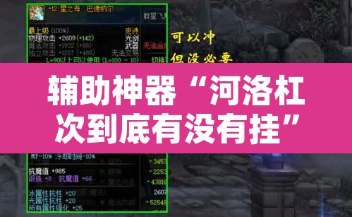 辅助神器“河洛杠次到底有没有挂”其实确实有挂
