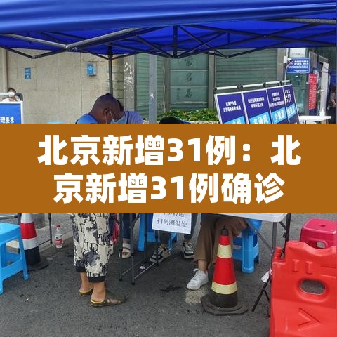 北京新增31例：北京新增31例确诊病例详情