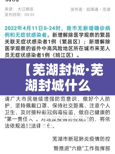 【芜湖封城·芜湖封城什么时候结束】