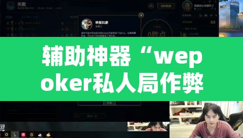 辅助神器“wepoker私人局作弊挂辅助挂”其实确实有挂