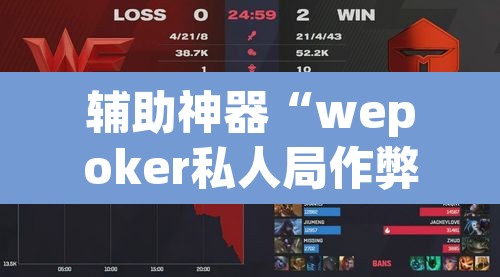 辅助神器“wepoker私人局作弊挂辅助挂”其实确实有挂