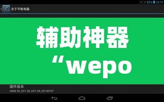 辅助神器“wepoker私人局作弊挂辅助挂”其实确实有挂