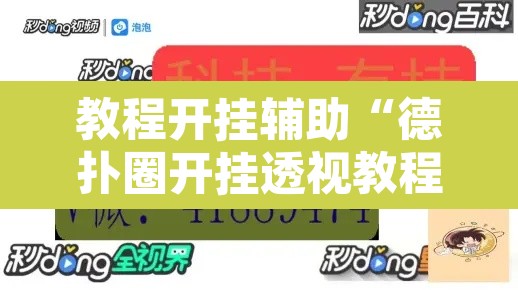 教程开挂辅助“德扑圈开挂透视教程	”开挂辅助脚本+详细开挂安装教程