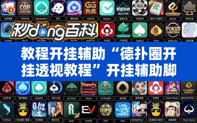 教程开挂辅助“德扑圈开挂透视教程	”开挂辅助脚本+详细开挂安装教程