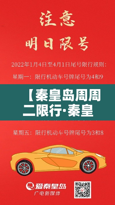 【秦皇岛周周二限行·秦皇岛市周三限行】