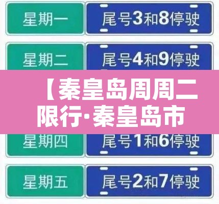 【秦皇岛周周二限行·秦皇岛市周三限行】