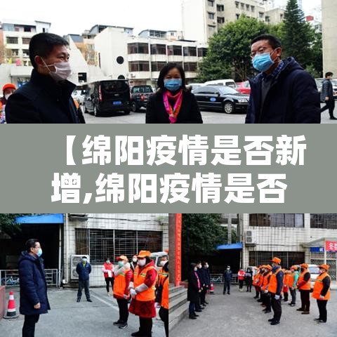 【绵阳疫情是否新增,绵阳疫情是否新增病例】