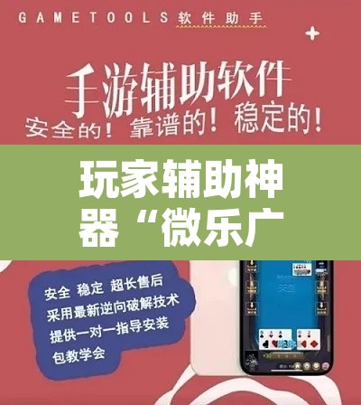玩家辅助神器“微乐广西麻将开挂神器	”其实确实有挂